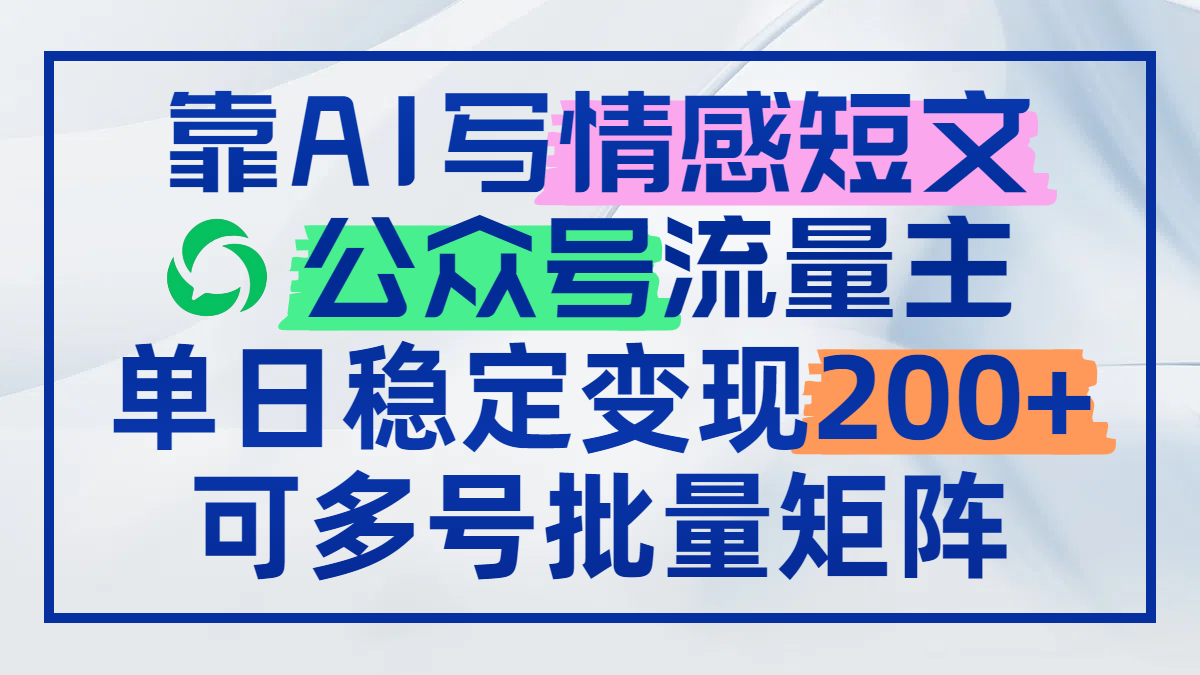 靠AI写情感短文，公众号流量主日赚200+，可多号批量矩阵--皓收集 | 网创宝典