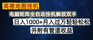 高德地图挂机每天几分钟日入1000+无脑操作，可矩阵并附有管道收益--皓收集 | 网创宝典