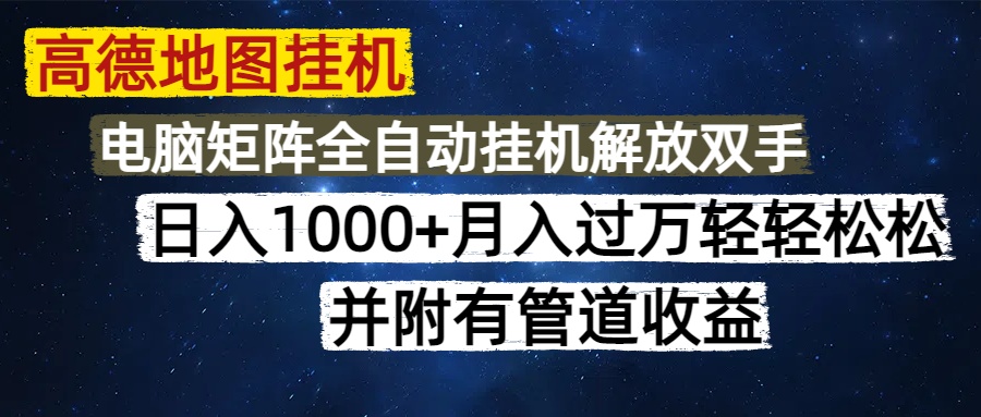 高德地图挂机每天几分钟日入1000+无脑操作，可矩阵并附有管道收益--皓收集 | 网创宝典