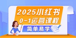 2025小红书0-1运营课程，选品、素材、笔记制作与发布技巧--皓收集 | 网创宝典