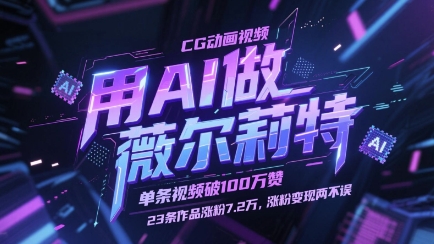 用AI做薇尔莉特CG动画视频，单条视频破100W赞，23条作品涨粉7.2W，涨粉变现两不误--皓收集 | 网创宝典