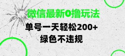 微信最新0撸玩法，单号每天轻松2张，绿色不违规【揭秘】--皓收集 | 网创宝典