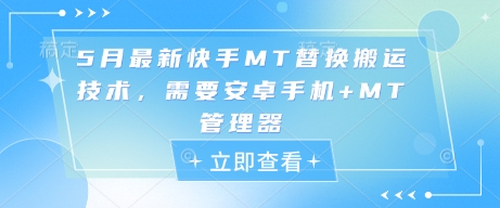 5月最新快手MT替换搬运技术，需要安卓手机+MT管理器--皓收集 | 网创宝典