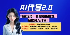 【AI代写】升级玩法，开启老板模式，轻松月入1W+--皓收集 | 网创宝典