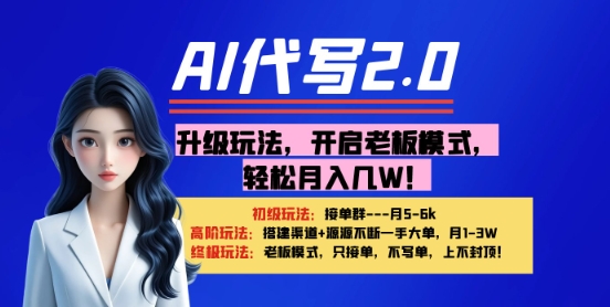 【AI代写】升级玩法，开启老板模式，轻松月入1W+--皓收集 | 网创宝典