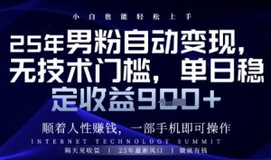 顺着人性挣钱，男粉全自动变现，保底日入9张+【揭秘】--皓收集 | 网创宝典