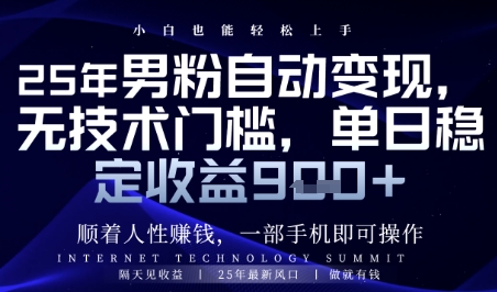 顺着人性挣钱，男粉全自动变现，保底日入9张+【揭秘】--皓收集 | 网创宝典
