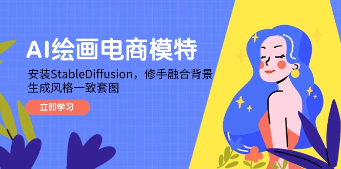 AI绘画电商模特，安装StableDiffusion，修手融合背景，生成风格一致套图--皓收集 | 网创宝典