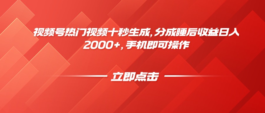 视频号热门视频十秒生成，分成睡后收益日入2000+，手机即可操作--皓收集 | 网创宝典