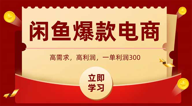 闲鱼卖爆款数码产品，当天上架即可出单，一天利润1000 --皓收集 | 网创宝典