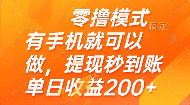 零撸模式 有手机就可以做，提现秒到账单日收益200+--皓收集 | 网创宝典