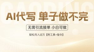 AI代写接单，多劳多得，单子接不完，轻松月入过万【附工具+指令】--皓收集 | 网创宝典