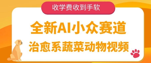 全新AI小众赛道，治愈系蔬菜动物视频，收学费收到手软--皓收集 | 网创宝典