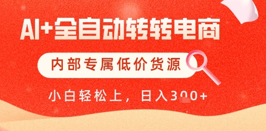【AI+全自动转转电商】内部专属低价货源，全网首发，单日轻松变现几张【揭秘】--皓收集 | 网创宝典