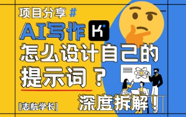 AI写作，怎么设计自己的提示词？（按照演讲稿为例）--皓收集 | 网创宝典