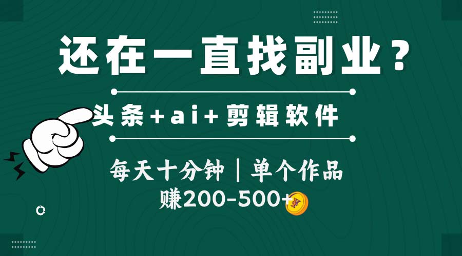 头条全新玩发加持软件搬视频，每天十分钟，单个作品收入200-500左右--皓收集 | 网创宝典