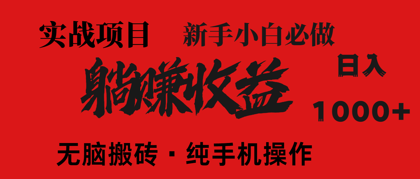暴利项目，每天被动收益1500+，长期管道收益！0成本自己做老板！--皓收集 | 网创宝典