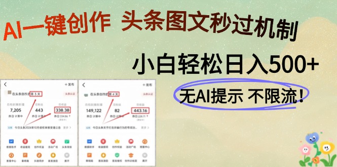 AI黑科技一键创作，头条图文轻松日入500+--皓收集 | 网创宝典
