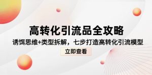 高转化引流品全攻略，诱饵思维+类型拆解，七步打造高转化引流模型--皓收集 | 网创宝典