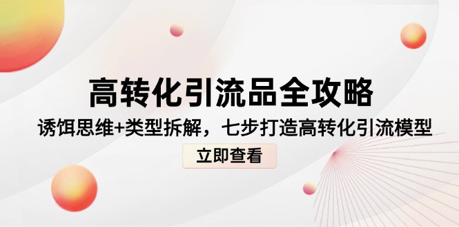 高转化引流品全攻略，诱饵思维+类型拆解，七步打造高转化引流模型--皓收集 | 网创宝典