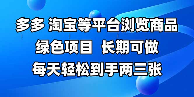 拼多多、淘宝等多平台浏览商品，长期可做，每天轻松到手两三张，有手…--皓收集 | 网创宝典