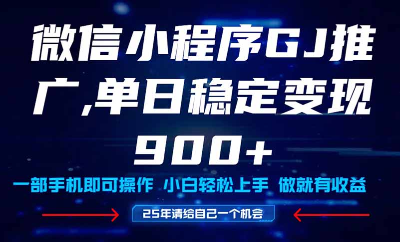 25年爆火小程序挂机推广玩法教学，小白宝妈轻松上手，单日稳定变现900+--皓收集 | 网创宝典