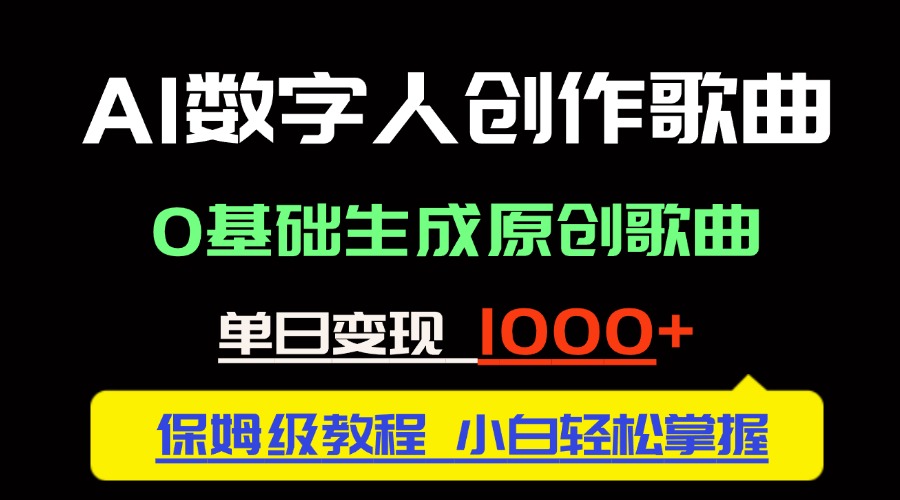 中视频新风口：AI数字人创作歌曲。0基础生成原创歌曲，单日变现1000＋--皓收集 | 网创宝典