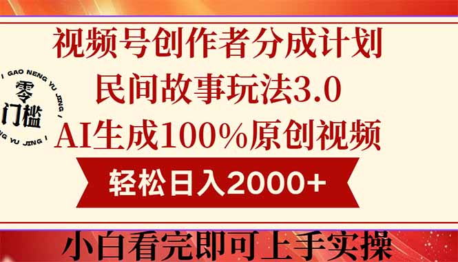 视频号创作者分成民间故事玩法3.0，100%原创视频高收益，轻松日入2000+--皓收集 | 网创宝典