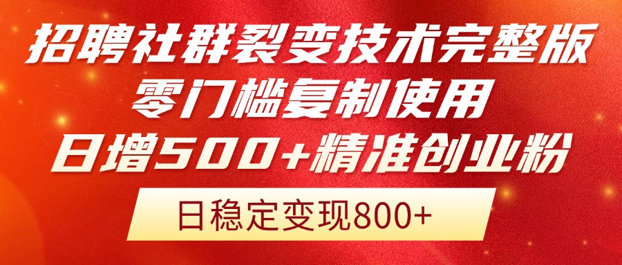 招聘社群裂变技术完整版流出！零门槛复制使用，日增500+精准创业流量每…--皓收集 | 网创宝典