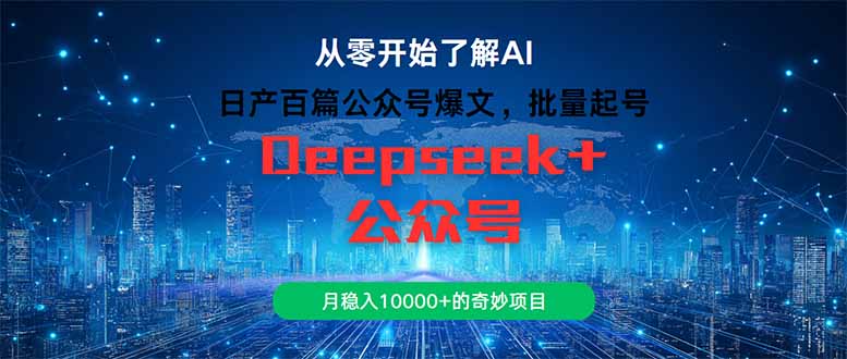 日产百篇公众号爆文，批量起号，月稳入10000+的奇妙项目--皓收集 | 网创宝典