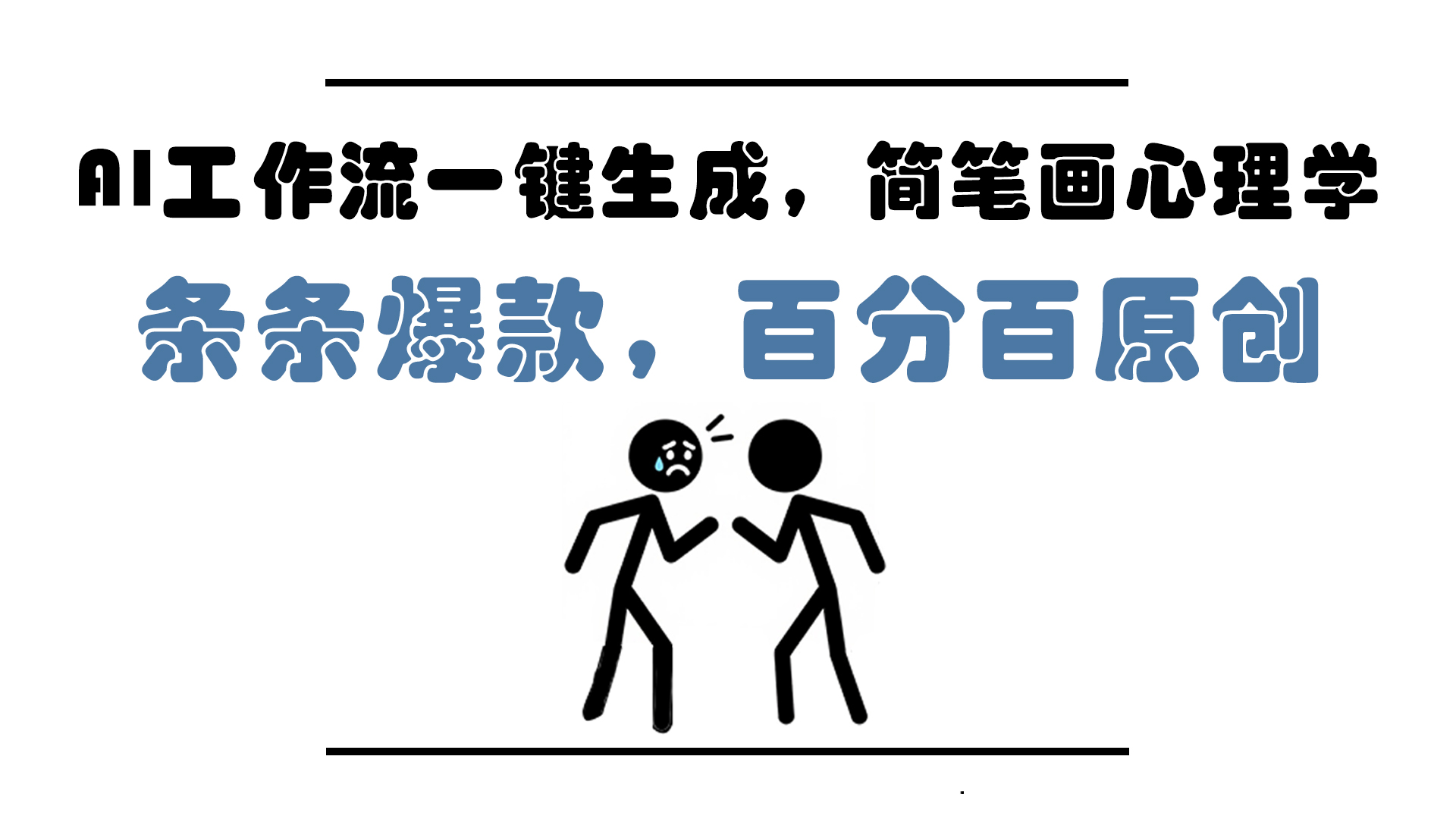 AI工作流一键生成，简笔画心理学，条条爆款，百分百原创，小白5分钟上…--皓收集 | 网创宝典