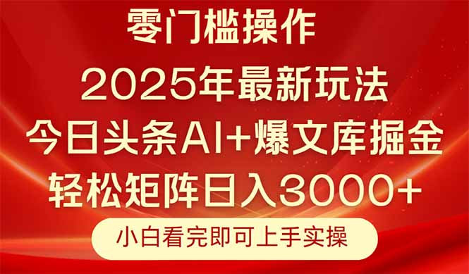 今日头条2025年最新玩法，思路简单，复制粘贴，轻松实现矩阵日入3000+--皓收集 | 网创宝典
