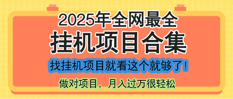 最新2025年挂机项目合集，一套课程全部讲完，找项目看这一个课程就够了！--皓收集 | 网创宝典