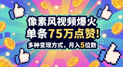3分钟做出孤独感拉满的素风插画视频，单条点赞75W，谁发谁火系列，多种变现方式，月入5位数--皓收集 | 网创宝典