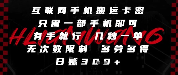 互联网手机搬运卡密，只需一部手机即可，有手就行，几秒一单，无次数限制，多劳多得，日入3张【揭秘】--皓收集 | 网创宝典