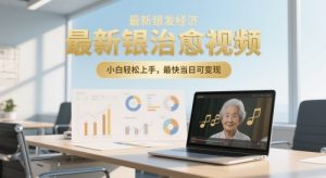 最新银发经济，五音养生治愈视频，小白轻松上手，最快当日可变现--皓收集 | 网创宝典