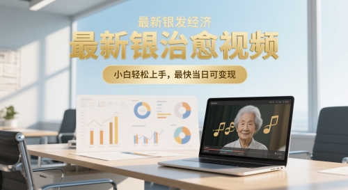 最新银发经济，五音养生治愈视频，小白轻松上手，最快当日可变现--皓收集 | 网创宝典