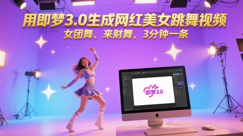 用即梦3.0生成网红美女跳舞视频，女团舞、来财舞，3分钟一条--皓收集 | 网创宝典