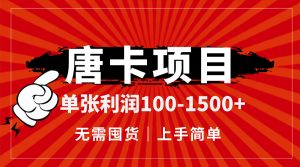 唐卡项目，单张利润100-1500+，无需囤货，上手简单。--皓收集 | 网创宝典