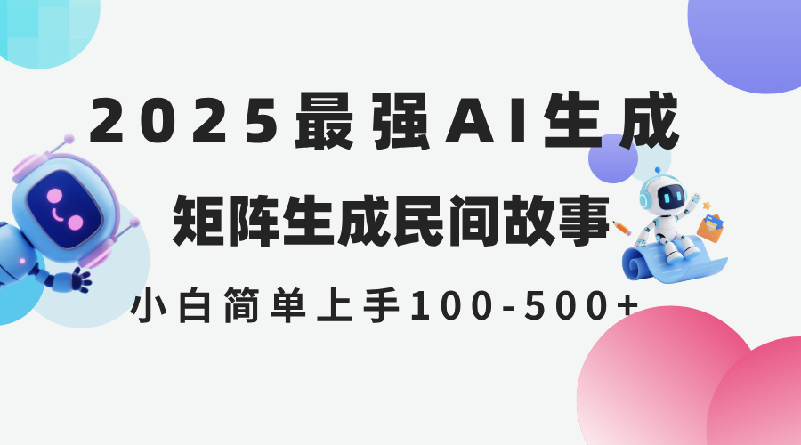 2025年5月最新AI生成 民间故事 全网分发各大平台 小白无脑操作 日入500…--皓收集 | 网创宝典