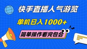快手直播人气游览 单机日入1000+ 简单操作 看完就会--皓收集 | 网创宝典