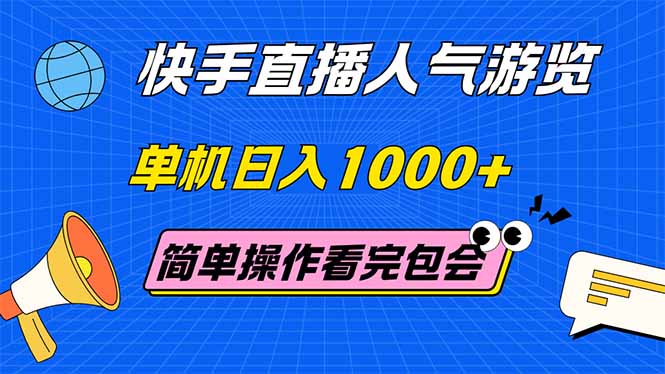 快手直播人气游览 单机日入1000+ 简单操作 看完就会--皓收集 | 网创宝典