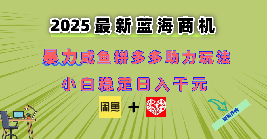 最新闲鱼拼多多助力玩法 当下的蓝海商机 新手小白也能轻松操作 实现日…--皓收集 | 网创宝典