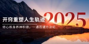 某付费文《开窍重塑人生轨迹，修心练身养神积德，一通百通方法论》--皓收集 | 网创宝典