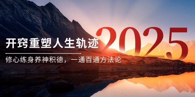 某付费文《开窍重塑人生轨迹，修心练身养神积德，一通百通方法论》--皓收集 | 网创宝典