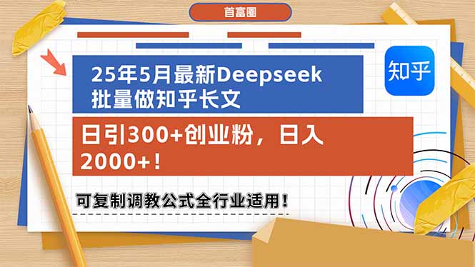 25年5月最新Deepseek批量做知乎长文，日引300+创业粉，日入2000+！可复…--皓收集 | 网创宝典