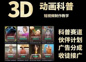 3D科普短视频变现全攻略，从文案创作到成品输出，附带素材下载链接--皓收集 | 网创宝典