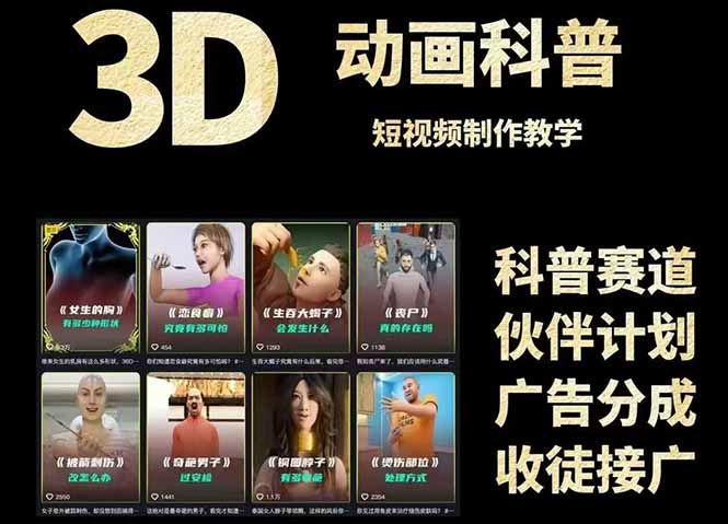 3D科普短视频变现全攻略，从文案创作到成品输出，附带素材下载链接--皓收集 | 网创宝典