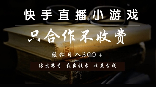 快手直播小游戏，只合作不收费，你出账号我出技术， 分润模式【揭秘】--皓收集 | 网创宝典
