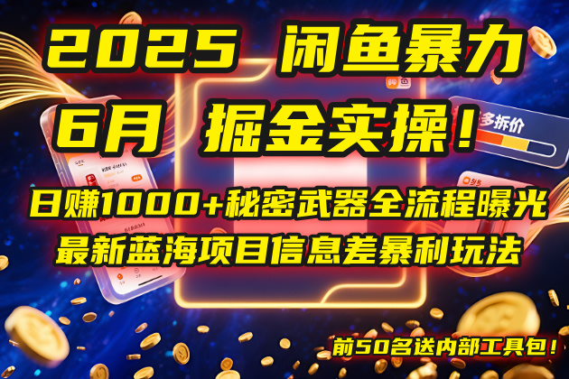 2025闲鱼暴力掘金实操！日赚1000+秘密武器全流程曝光，最新蓝海项目信…--皓收集 | 网创宝典